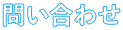 問い合わせ